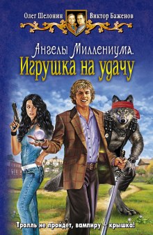 Игрушка на удачу - Олег Шелонин, Виктор Баженов - <a href=