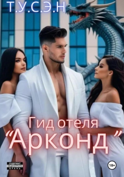 Гид отеля «Арконд - Т.У.С.Э.Н. - <a href=