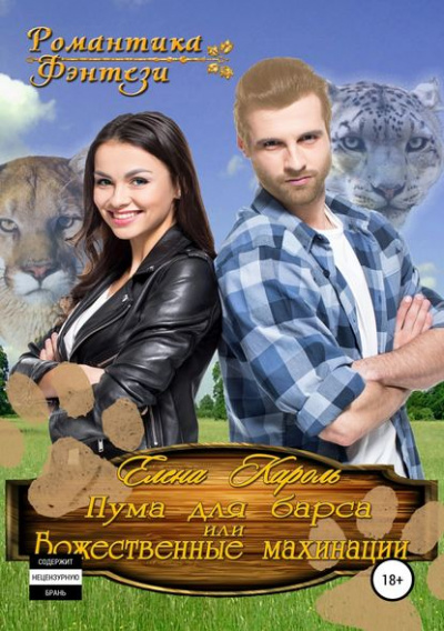 Пума для барса - Елена Кароль - <a href=
