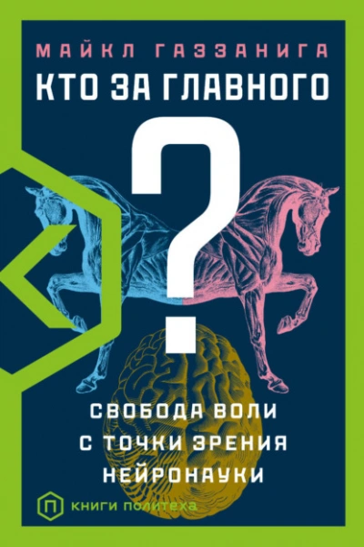 Кто за главного? Свобода воли с точки зрения нейробиологии - Майкл Газзанига - <a href=