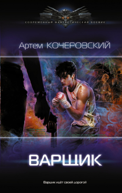 Варщик - Артем Кочеровский - <a href=