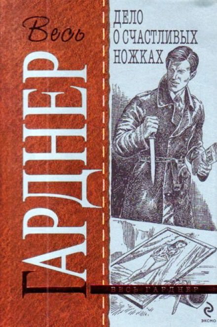Дело о счастливых ножках - Гарднер Эрл Стэнли - <a href=