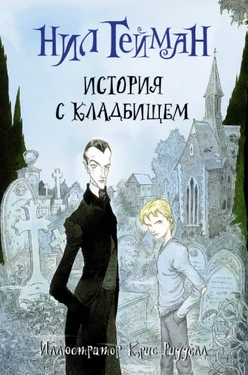 Книга Кладбищ - Нил Гейман - <a href=