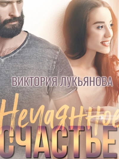 Нечаянное счастье - Виктория Лукьянова - <a href=