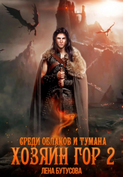 Среди облаков и тумана - Лена Бутусова
