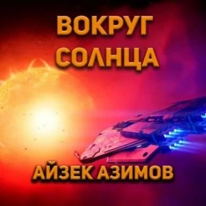 Вокруг Солнца - Айзек Азимов - <a href=