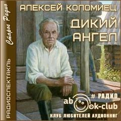 Дикий Ангел - Алексей Коломиец - <a href=
