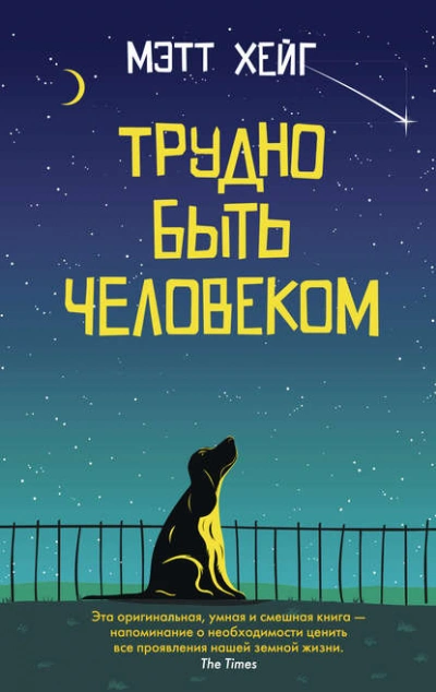 Трудно быть человеком - Мэтт Хейг - <a href=