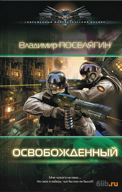 Освобождённый - Владимир Поселягин - <a href=