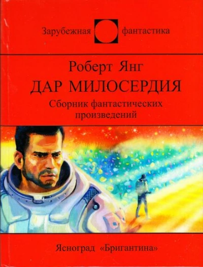 Школа из красного кирпича - Роберт Янг - <a href=
