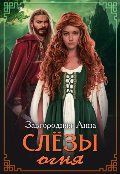 Слезы огня - Анна Завгородняя - <a href=