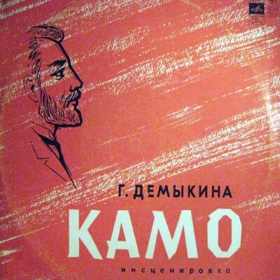 Камо - Галина Демыкина - <a href=