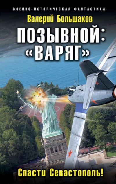 Позывной: «Варяг». Спасти Севастополь! - Валерий Большаков