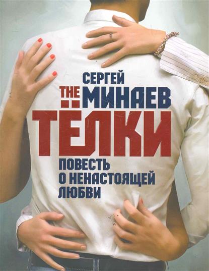 The Телки. Повесть о ненастоящей любви - Сергей Минаев - <a href=