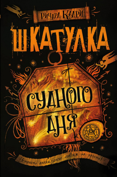 Шкатулка Судного дня - Ричард Кадри - <a href=