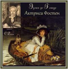 Актриса Фостен. Братья Земганно - Эдмон Гонкур - <a href=