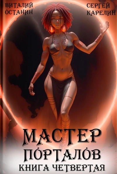 Мастер Порталов. Книга 4 - Сергей Карелин, Виталий Останин - <a href=