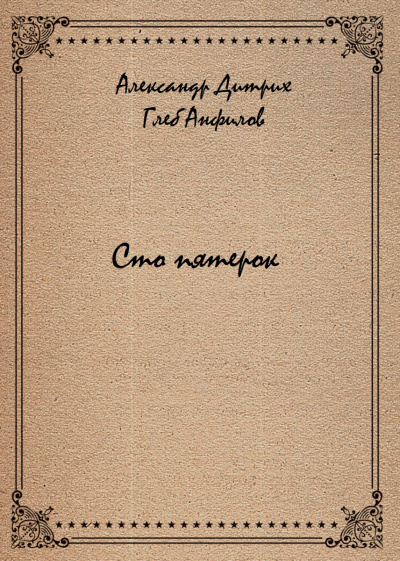Сто пятерок - Александр Дитрих, Глеб Анфилов - <a href=