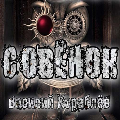 Совёнок - Василий Кораблев - <a href=