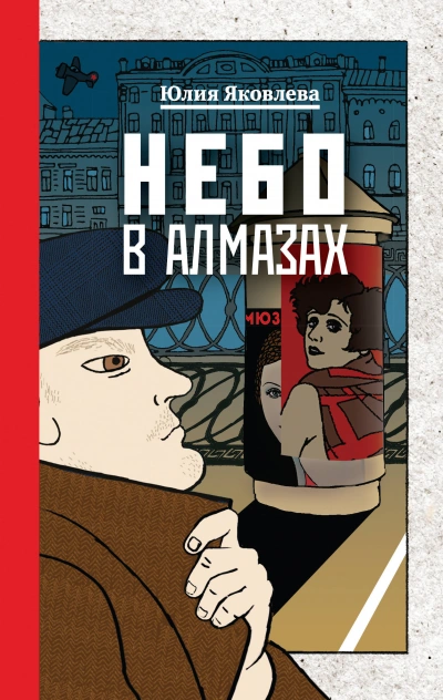 Небо в алмазах - Юлия Яковлева - <a href=