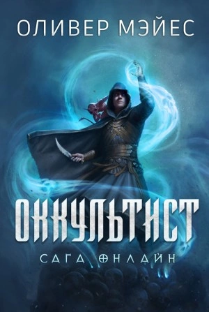 Оккультист - Оливер Мэйес - <a href=