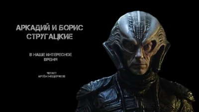 В наше интересное время - Аркадий Стругацкий, Борис Стругацкий - <a href=