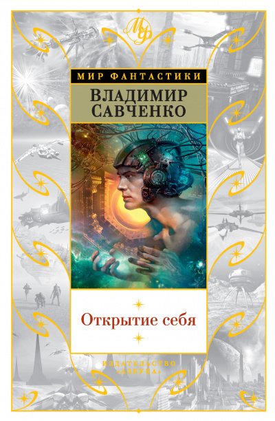 Открытие Себя - Савченко Владимир - <a href=