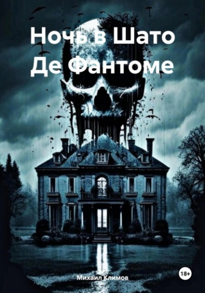 Ночь в Шато Де Фантоме - Михаил Климов - <a href=