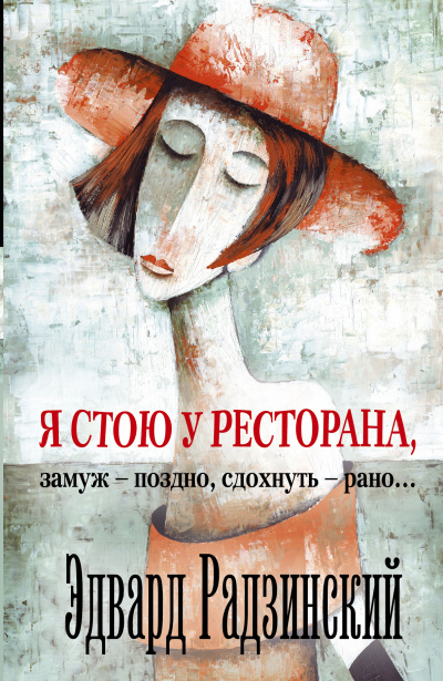 Я стою у ресторана, замуж - поздно, сдохнуть - рано! - Эдвард Радзинский - <a href=