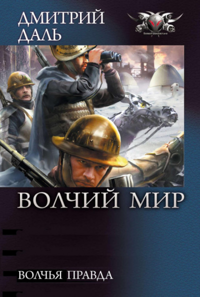 Волчья правда - Дмитрий Даль - <a href=