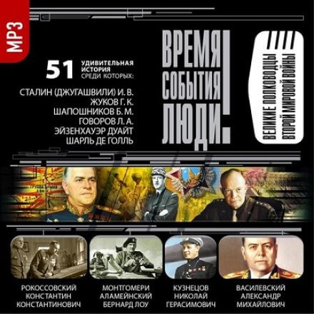 Великие полководцы Второй мировой войны - <a href=