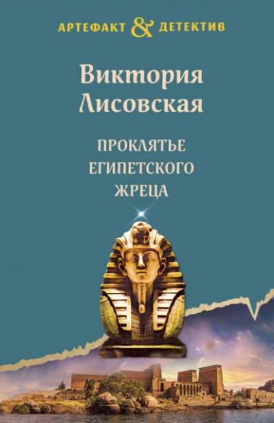 Проклятье египетского жреца - Виктория Лисовская - <a href=