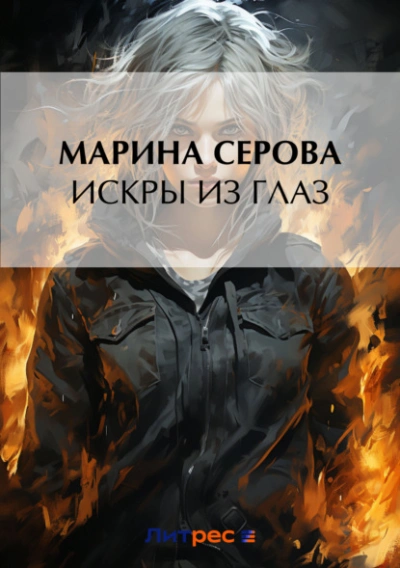 Искры из глаз - Марина Серова - <a href=
