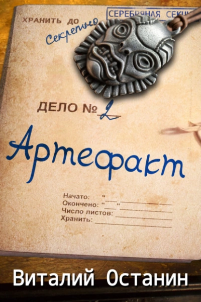 Артефакт - Виталий Останин - <a href=