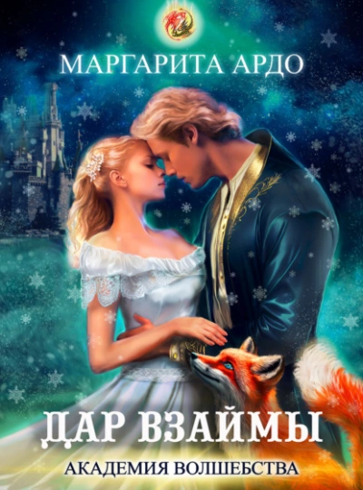 Дар взаймы - Маргарита Ардо - <a href=