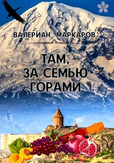 Там, за семью горами - Валериан Маркаров - <a href=