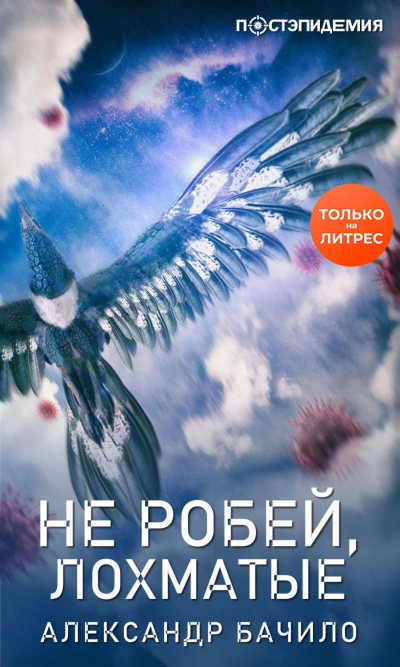 Не робей, лохматые! - Александр Бачило - <a href=