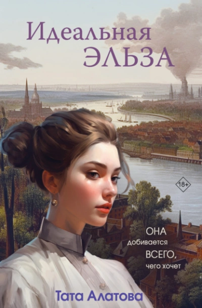 Идеальная Эльза - Тата Алатова - <a href=
