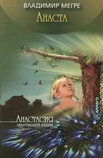 Анаста - Владимир Мегре - <a href=