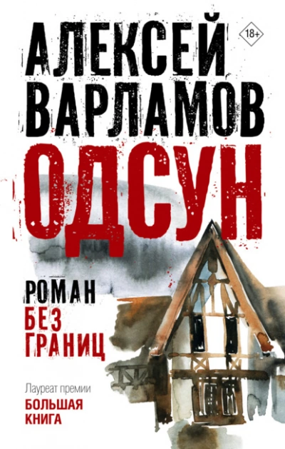 Одсун. Роман без границ - Алексей Варламов - <a href=