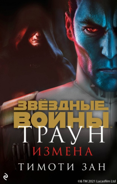 Измена - Тимоти Зан - <a href=