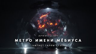 Метро имени Мбиуса - Армин Дэйч - <a href=