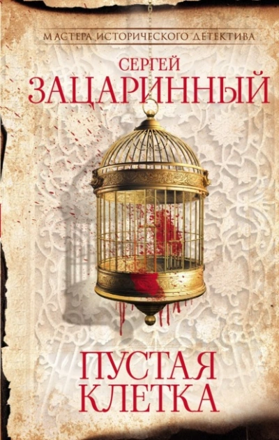 Пустая клетка - Сергей Зацаринный - <a href=