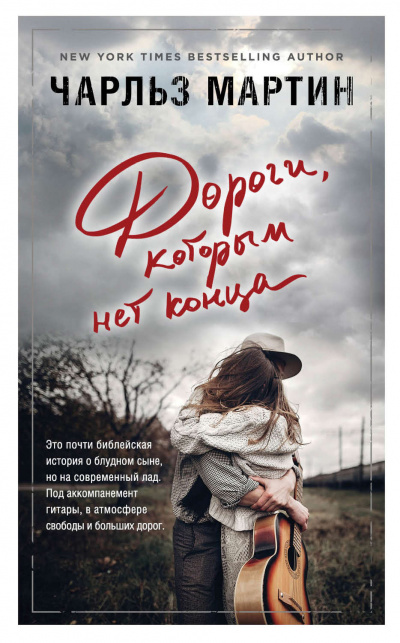 Дороги, которым нет конца - Чарльз Мартин - <a href=