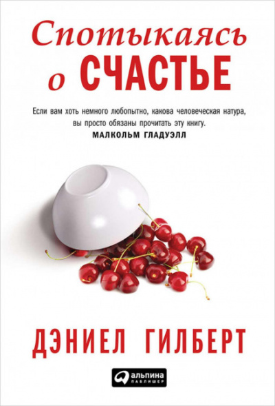 Спотыкаясь о счастье - Дэниел Гилберт - <a href=