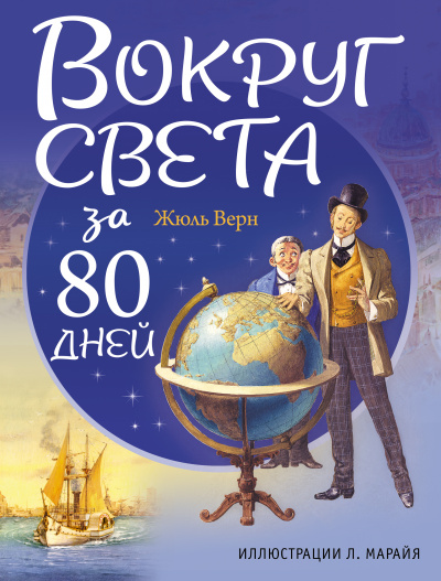 Вокруг света за 80 дней - Жюль Верн - <a href=