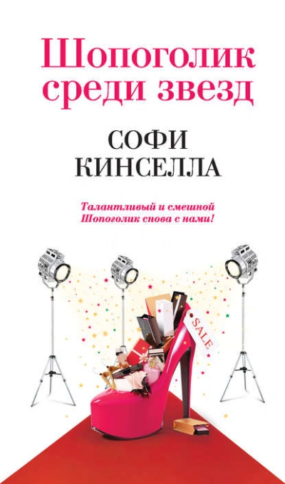Шопоголик среди звезд - Софи Кинселла - <a href=