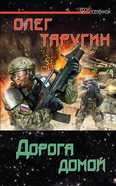 Дорога домой - Олег Таругин - <a href=