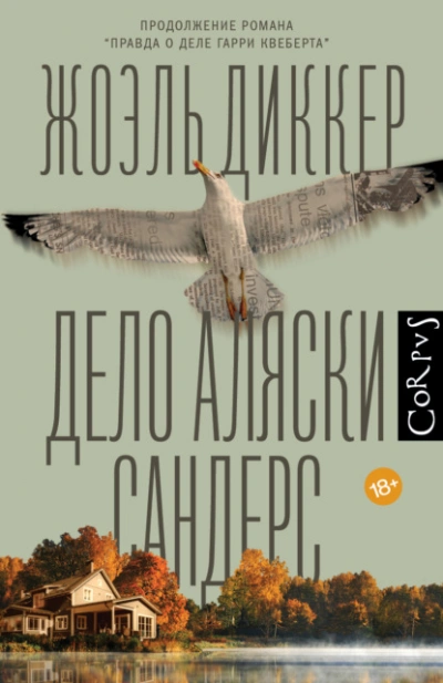 Дело Аляски Сандерс - Жоэль Диккер - <a href=