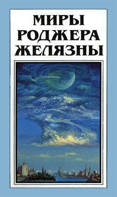 Ибо это есть царствие мое! - Роджер Желязны - <a href=